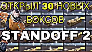ОТКРЫЛ 30 НОВЫХ БОКСОВ В STANDOFF 2!