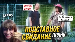 ПОДСТАВНОЕ СВИДАНИЕ / ПАРЕНЬ ПРИШЕЛ ПОД ВИАГРОЙ / ПРАНК