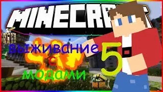 ВЫЖИВАНИЕ С МОДАМИ №5!!!майнкрафт выживание