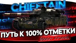 Лучше дочь *********, чем сын на чифтейне | Т95/FV4201 Chieftain