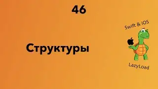 46 [Джун] Структуры | Swift уроки