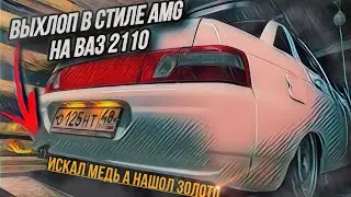 Выхлоп в стили AMG Ваз 2110 прямоточный Выхлоп Subaru Sound в Ваз  #2110 #выхлоп #amg