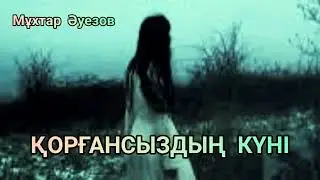 Мұхтар Әуезов «Қорғансыздың күні» әңгімесі