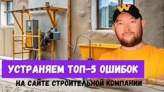УСТРАНЯЕМ ТОП-5 ОШИБОК НА САЙТЕ СТРОИТЕЛЬНОЙ КОМПАНИИ