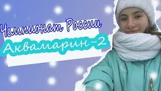 ЙОШКАР-ОЛА 2018// Чемпионат России//Синхронное катание