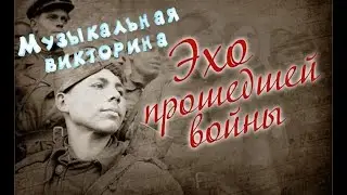 Музыкальная викторина «Эхо прошедшей войны»