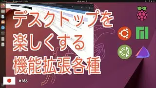 様々なディストロに拡張機能を追加して、デスクトップをより楽しく