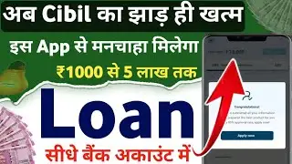 Bina cibil score personal loan | bina cibil ke loan kaise le | instant loan app without income proof