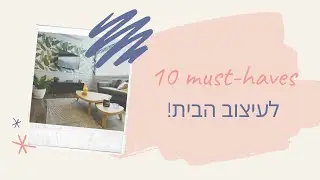 הפריטים שאת חייבת לעיצוב הבית שלך