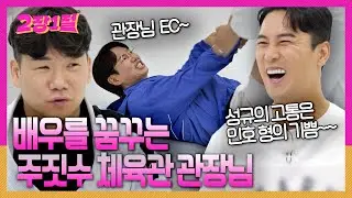 주짓수 관장님과 2장의 대결🥋과연 2장은 얼마나 버틸 수 있을까? [2장1절] KBS 240828 방송