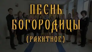 Песнь Богородицы Ракитное // спевка // детский хор