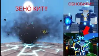 НОВЫЙ КИТ ЗЕНО (Роблокс Бедварс)