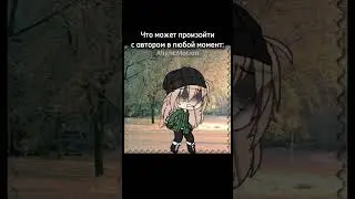 да у меня и сейчас дыхалка сбита 😰 #gacha #гача #animecreator #гачалайф #animegame #гачалайфмеме