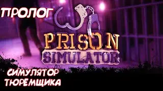 PRISON SIMULATOR PROLOG//СИМУЛЯТОР ТЮРЕМЩИКА//ПРОЛОГ