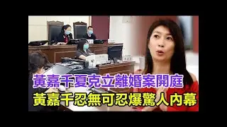 黃嘉千夏克立離婚案再開庭，現場視頻黃嘉千忍無可忍爆光驚人內幕，昔日愛侶今成怨偶令人唏噓不已！#黃嘉千#夏克立