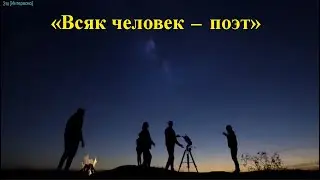 "ВСЯК ЧЕЛОВЕК - ПОЭТ" - песня души: Анатолий Пережогин (слова, музыка, вокал)