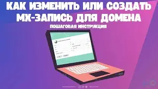 Как изменить или создать MX-запись для домена