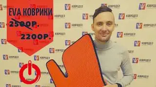 EVA коврики в салон Ковродел.рф