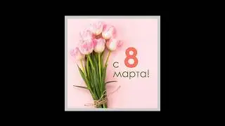 с 8 марта
