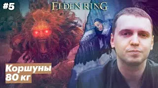 Дорога в замок / Папич играет в Elden Ring [#5]