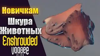 Enshrouded : Как и Где Найти Шкура Животных | Гайд НОВИЧКАМ🔥