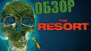 ОБЗОР ФИЛЬМА - КУРОРТ (2021)