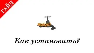Как установить сервер Spigot