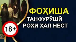 ФОХИША . ТАНФУРУШИ РОҲИ ҲАЛЛИ МУШКИЛОТИ ЗИНДАГИ НЕСТ. ТОЧИКИ НАСИХАТ ИБНИ САЪДИ.