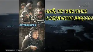 (не)Обзор Call of Duty: Modern Warfare 2019. Часть 2. Мультиплеер.