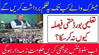 Justice for matric students/permote 10th class/cancel special/tips mudassar/students protest