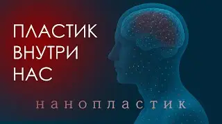 0,5% нашего мозга  - это ПЛАСТИК! Сколько нам осталось?
