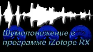 Шумопонижение в программе iZotope RX