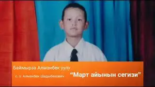 Баймырза Алманбек уулу “Март айынын сегизи”