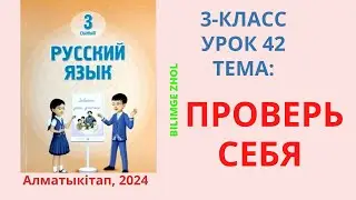 Русский язык 3 класс урок 42 Проверь себя Орыс тілі 3 сынып 42 сабақ