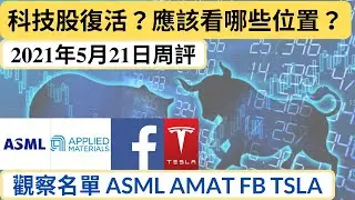 科技股復活了嗎？個股評論 ASML AMAT FB TSLA | 大盤分析 | 美股 | 股票
