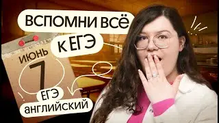 😱 ЧТО ДЕЛАТЬ ЗА НЕДЕЛЮ до ЕГЭ по английскому?
