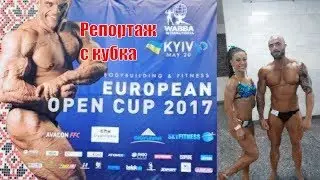 Правильный Бодибилдинг. WABBA European Open Cup, 20.05.2017, Киев. Репортажик о Кубке Европы ВАББА.