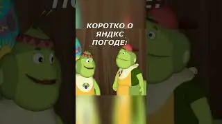 Коротко о яндекс погоде)) #мемы #лунтик #яндекспогода