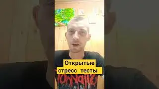 ОТКРЫТЫЕ СТРЕСС ТЕСТЫ 6.5