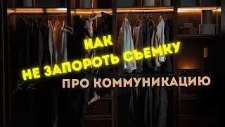 ОБЩАЙСЯ с клиентом ПРАВИЛЬНО, если не хочешь провалить фотосессию. Простые рекомендации