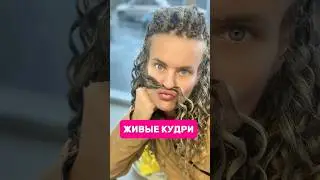 Живые кудри 🫣👻
