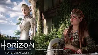 HORIZON FORBIDDEN WEST - ПК-71 - БЕСЕДА С ТИЛЬДОЙ