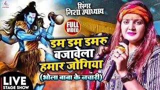 #निशा_उपाध्याय बोलबम स्टेज शो 2023 || #Bolbam बलम कोई फोटो न खींचे- Balam Koi photo na khiche