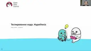 16.1. Тестирование кода. Hypothesis