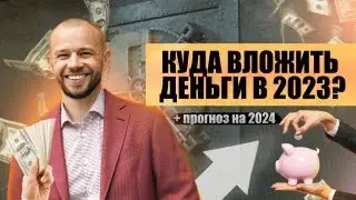 КУДА инвестировать в 2023-2024 году свободные деньги | Как ПРОСТО выбрать стратегию инвестирования