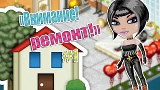 Аватария-"Внимание! Ремонт!"#1|СПАЛЬНЯ| ;)