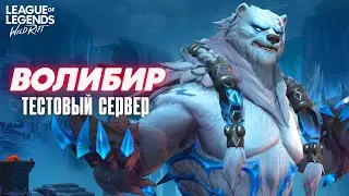 Обзор нового чемпиона ВОЛИБИР на ТЕСТОВОМ СЕРВЕРЕ в Wild Rift / Вайлд Рифт
