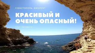 Спустились на «самый опасный пляж Севастополя». Как там в разгар сезона?