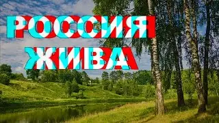 РОССИЯ ЖИВА