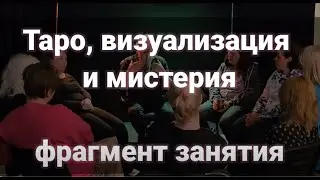Таро Визуализация и мистерия.